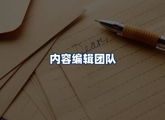 内容编辑团队