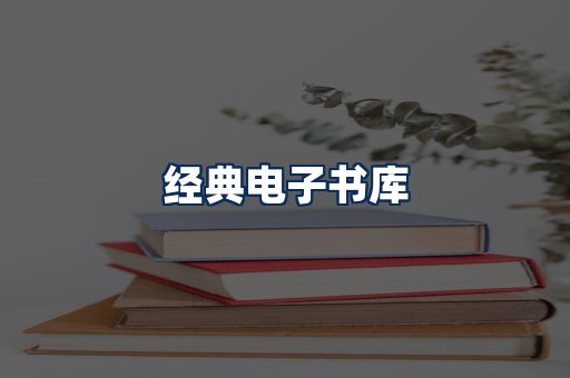 经典电子书系列